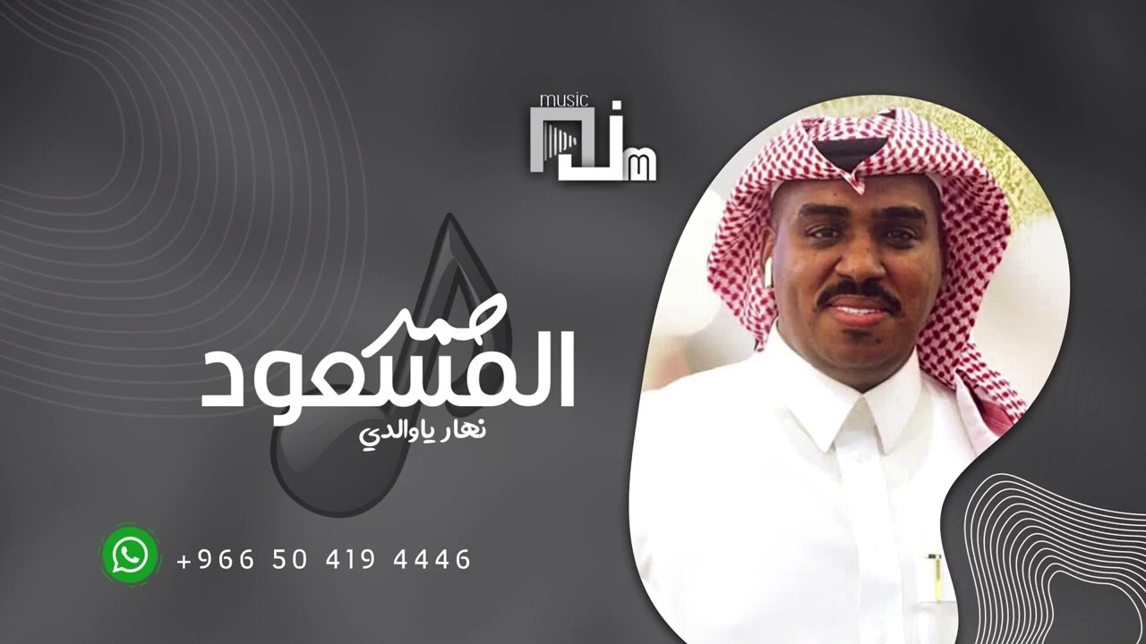 حمد المسعود - نهار ياوالدي 2023