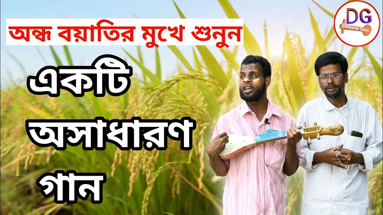 জনমের অন্ধ | অন্ধ তহিরুদ্দিন বয়াতি | Dotarar Gaan
