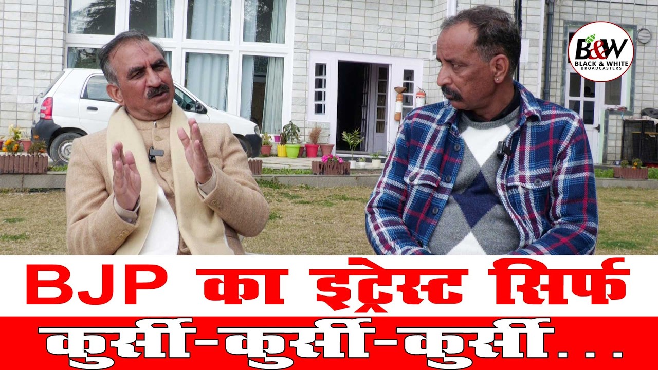 BJP का इंट्रेस्ट सिर्फ कुर्सी-कुर्सी-कुर्सी…