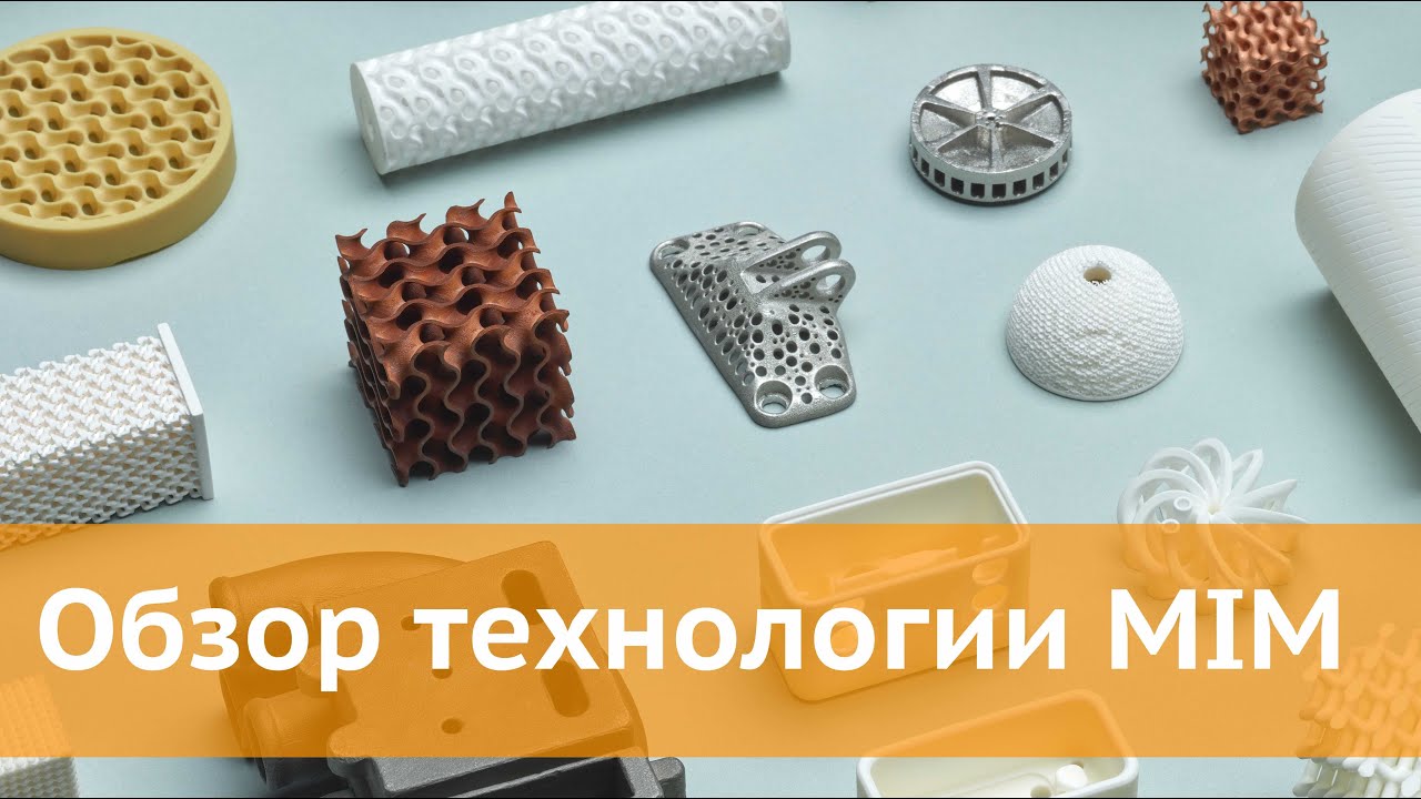 Обзор технологии MIM