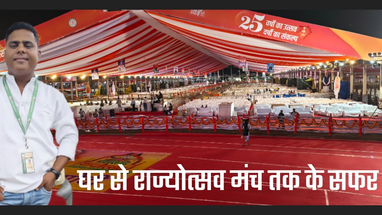 घर से राज्योत्सव मंच तक सफर 