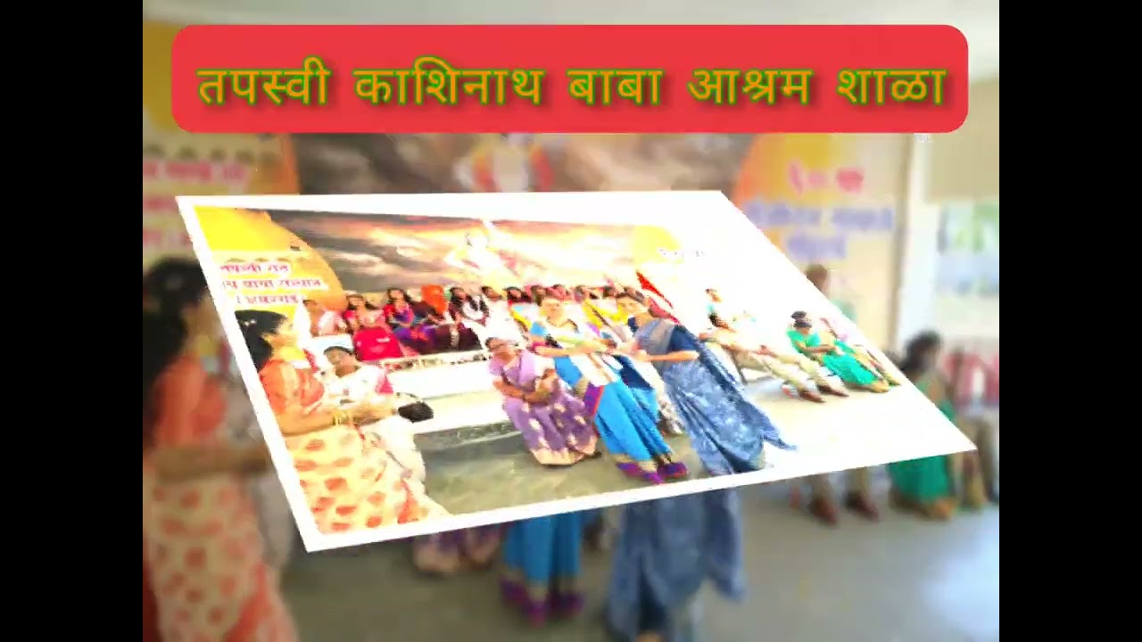 तपस्वी काशिनाथ बाबा आश्रम शाळा येथे जागतिक महिला दिन साजरा करण्यात आला.