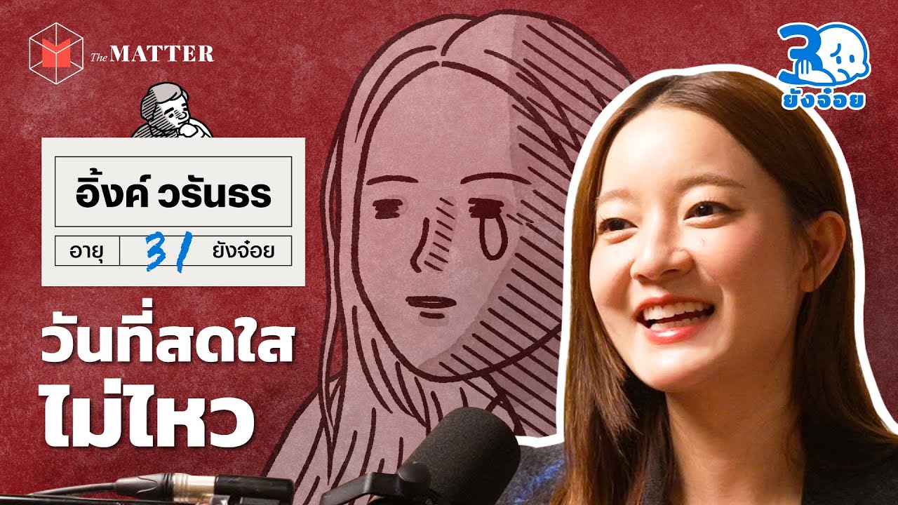 อิ้งค์ วรันธร โลกของผู้ใหญ่มันยาก แต่เราจะผ่านไปได้ l 30 ยังจ๋อย EP110