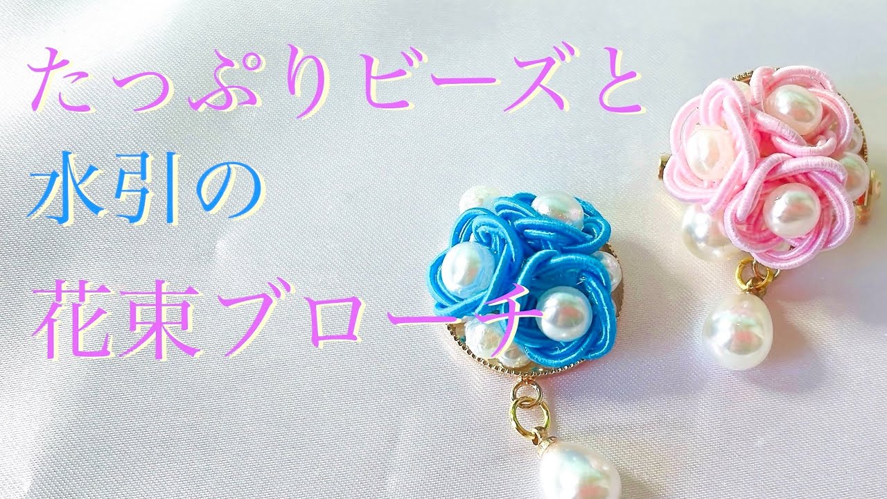 【水引】たっぷりビーズと水引の花束みたいなブローチ