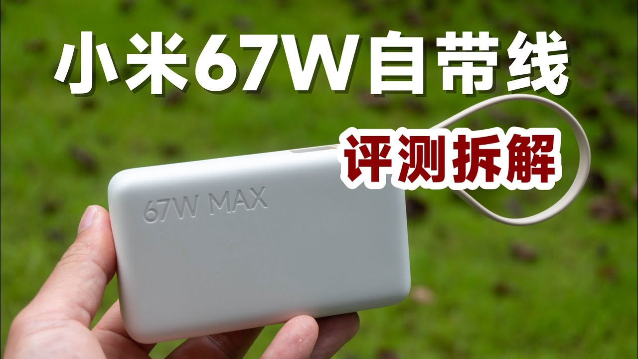 149元值不值？评测拆解小米67W自带线充电宝