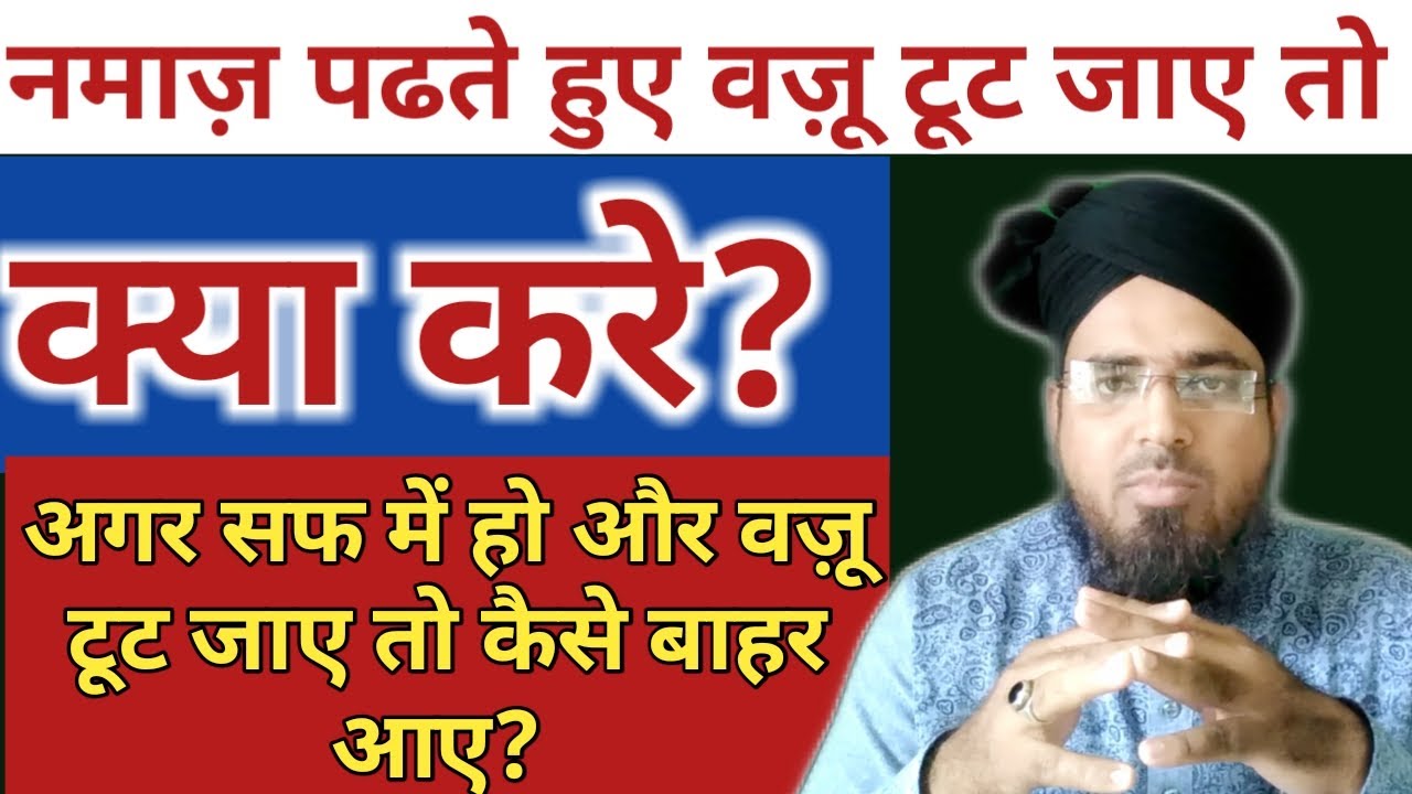 Namaz Padhte Huwe Wazu Toot Jaye To Kya Kare? Saf Me Hai Aur Wazu Toot Gaya To Kaise Bahar Nikle?