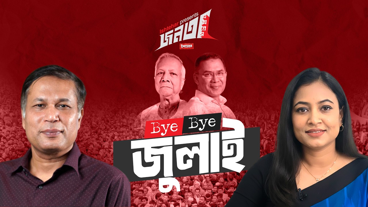 জুলাইর রাজনৈতিক মৃত্যু  | জনতা এক্সপ্রেস | আঁখি ভদ্র | আরিফ জেবতিক | ইশতেহার-Ishtehar