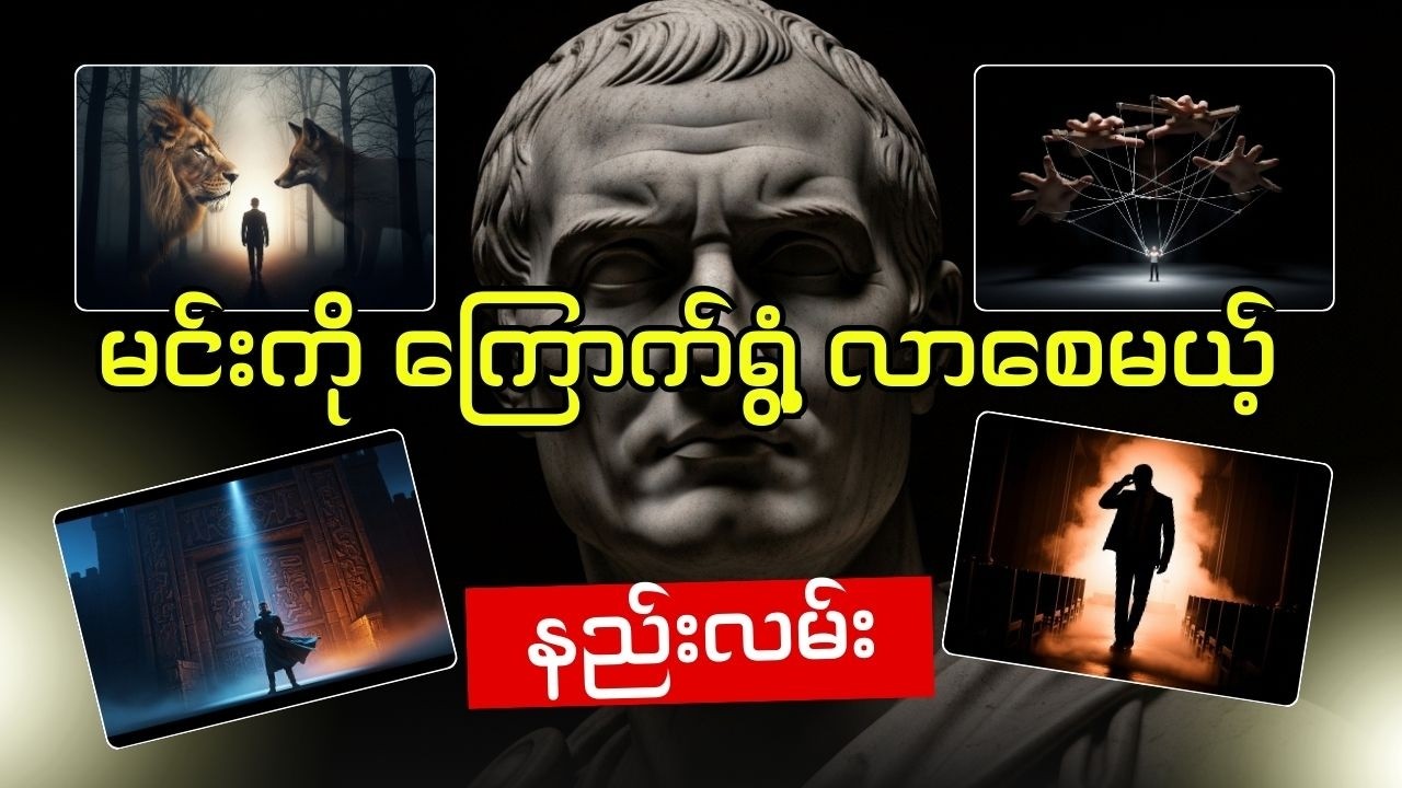 မာခီယာဗယ်လီရဲ့ သတိပေးချက် - မင်းရဲ့ အားနည်းချက်ကို လက်နက်အဖြစ် အသုံးမခံရပါစေနဲ့