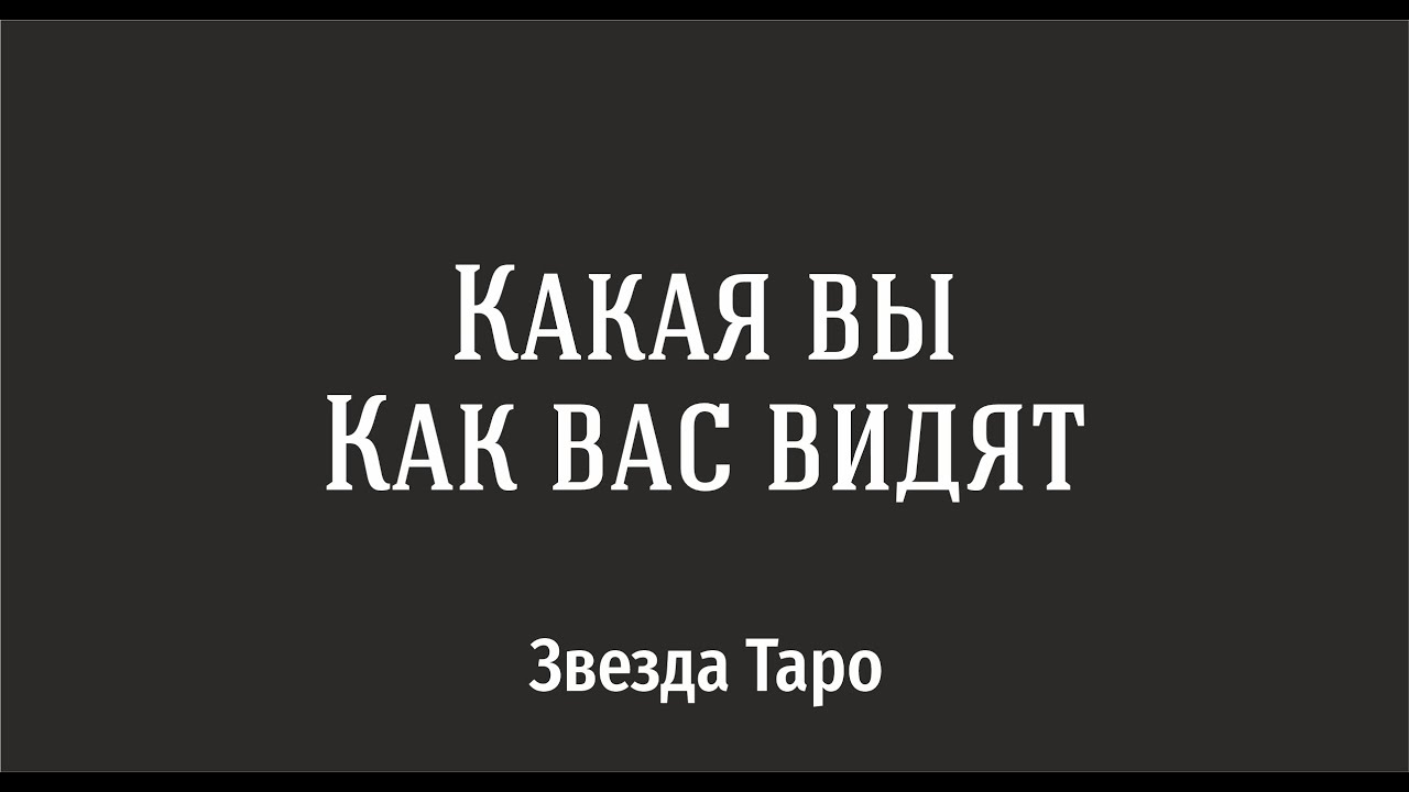 Какая Вы? Как вас видят? Карты Таро. Звезда таро