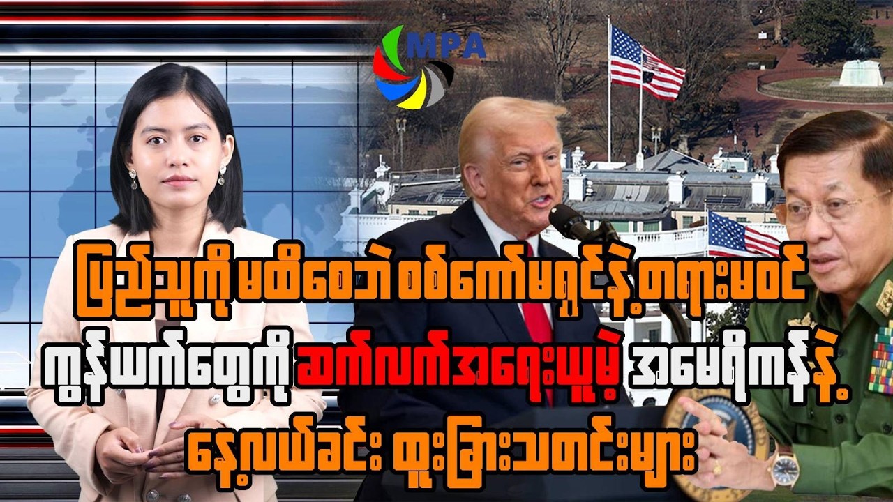 MPA နေ့လယ် ၁၂ နာရီသတင်း(၆ ရက်၊ ဖေဖော်ဝါရီ၊ ၂၀၂၆)