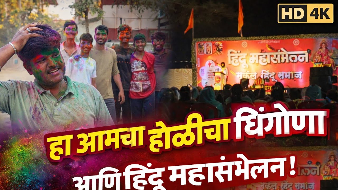 आमच्या गावात झालं हिंदू महासंभेलन  || HD = 4k  ||आणि आमच धुलीवंदन ची मजा || 