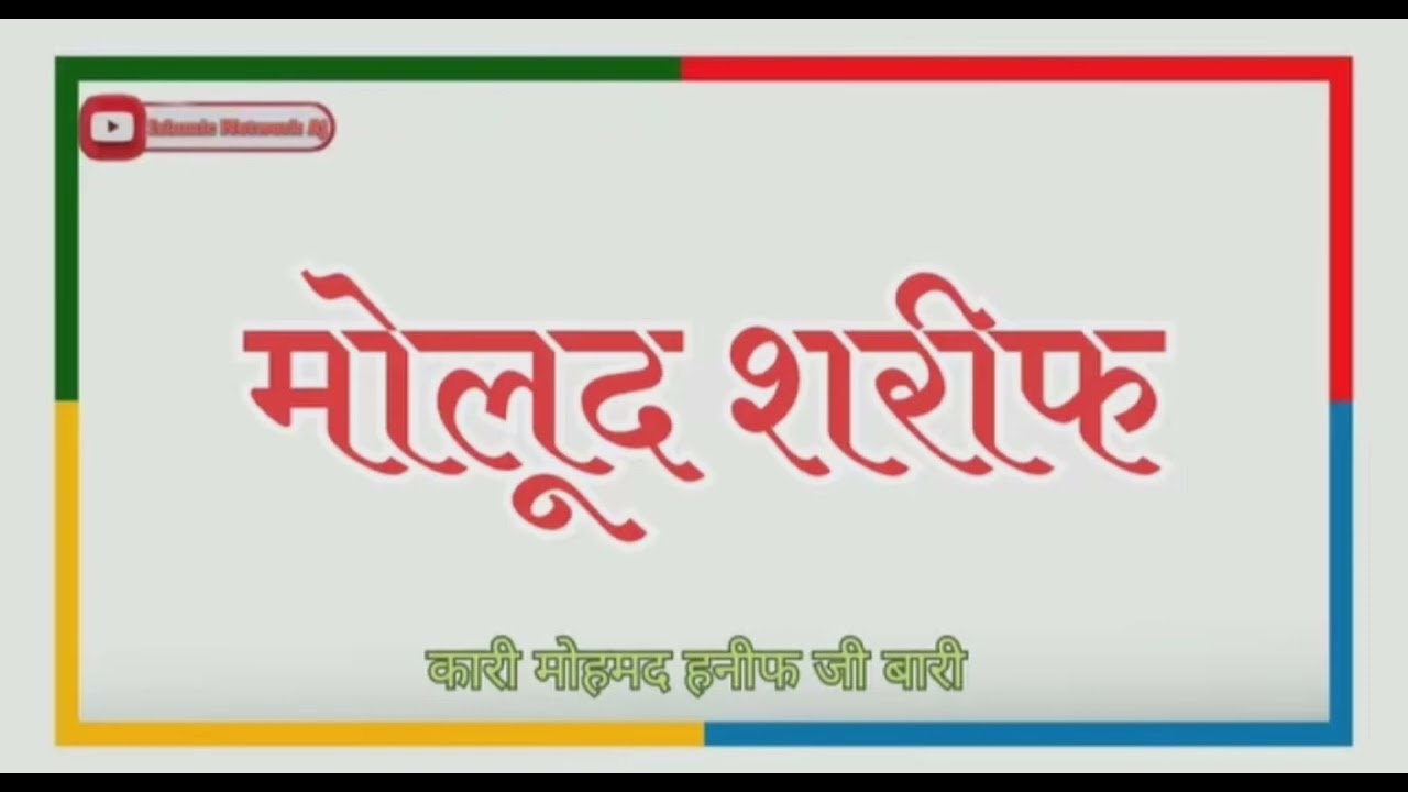 सिंधी ज़ुबान में मालुद शरीफ हनीफ कारी कुंदनपुरा // Sindhi Juban Me Malud Sharif Hanif Kari Kp 