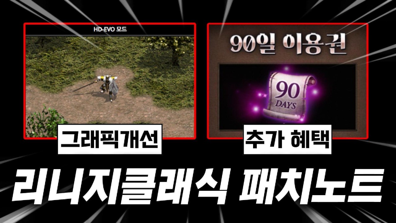 [리니지클래식]90일 추가혜택 미치긴했네요/아데나 상향!/신지역 하이네 업데이트소식