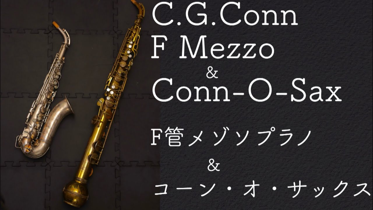 F管メゾソプラノサックス＆コーン・オ・サックス！Mezzo Soprano Sax in F & Conn-O-Sax.ルビンシュタイン「ヘ調のメロディ」Rubinstein Melody in F