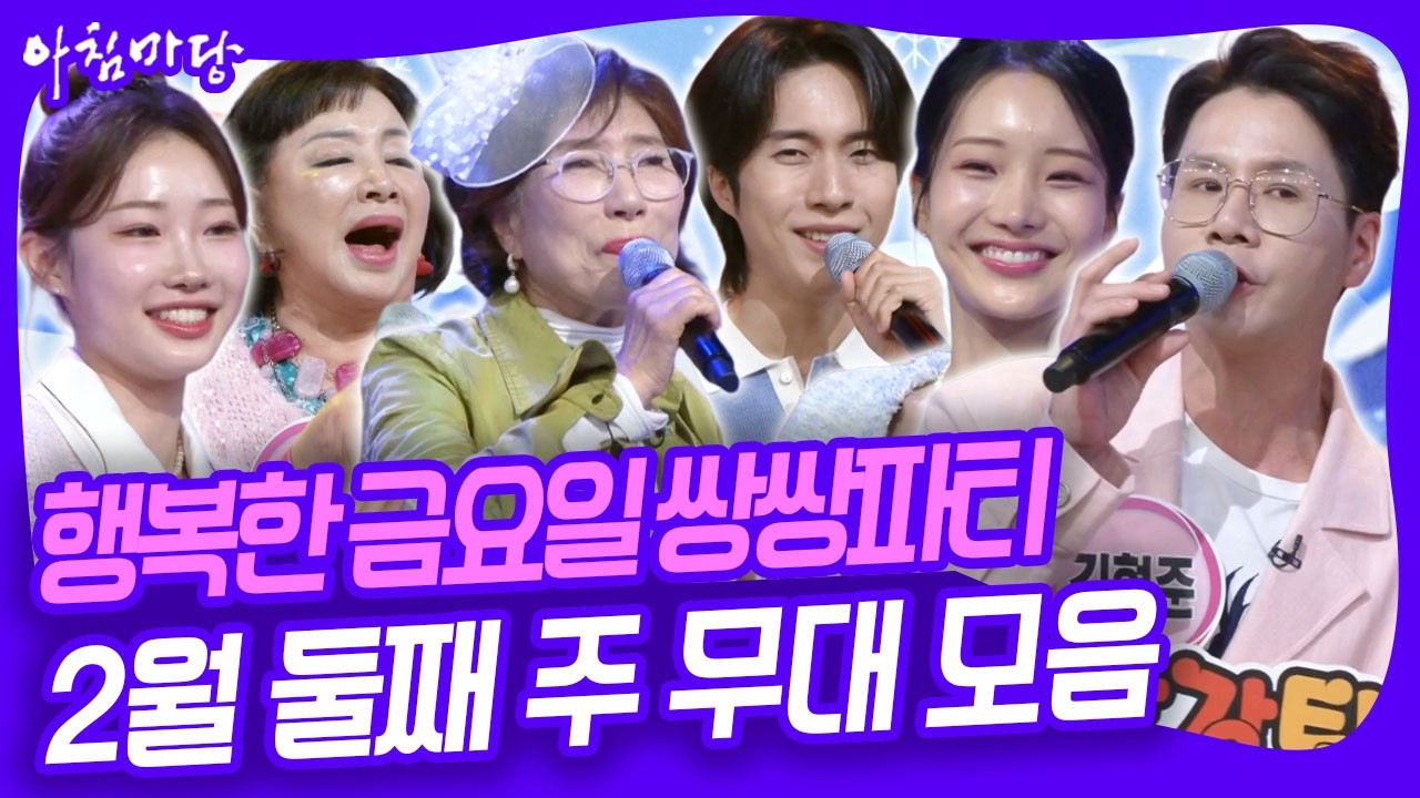 🎉행복한 금요일 쌍쌍파티~ 2월 둘째 주 무대 모음 [아침마당] KBS 260213 방송