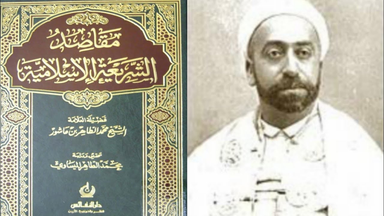 الجزء الأول من مراجعة كتاب مقاصد الشريعة الإسلامية للشيخ الطاهر ابن عاشور / 39