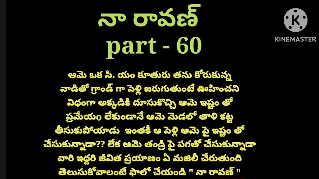 💞నా రావణ్ 💞part-58💞హార్ట్ టచింగ్ రొమాంటిక్ లవ్ స్టోరీ 💞