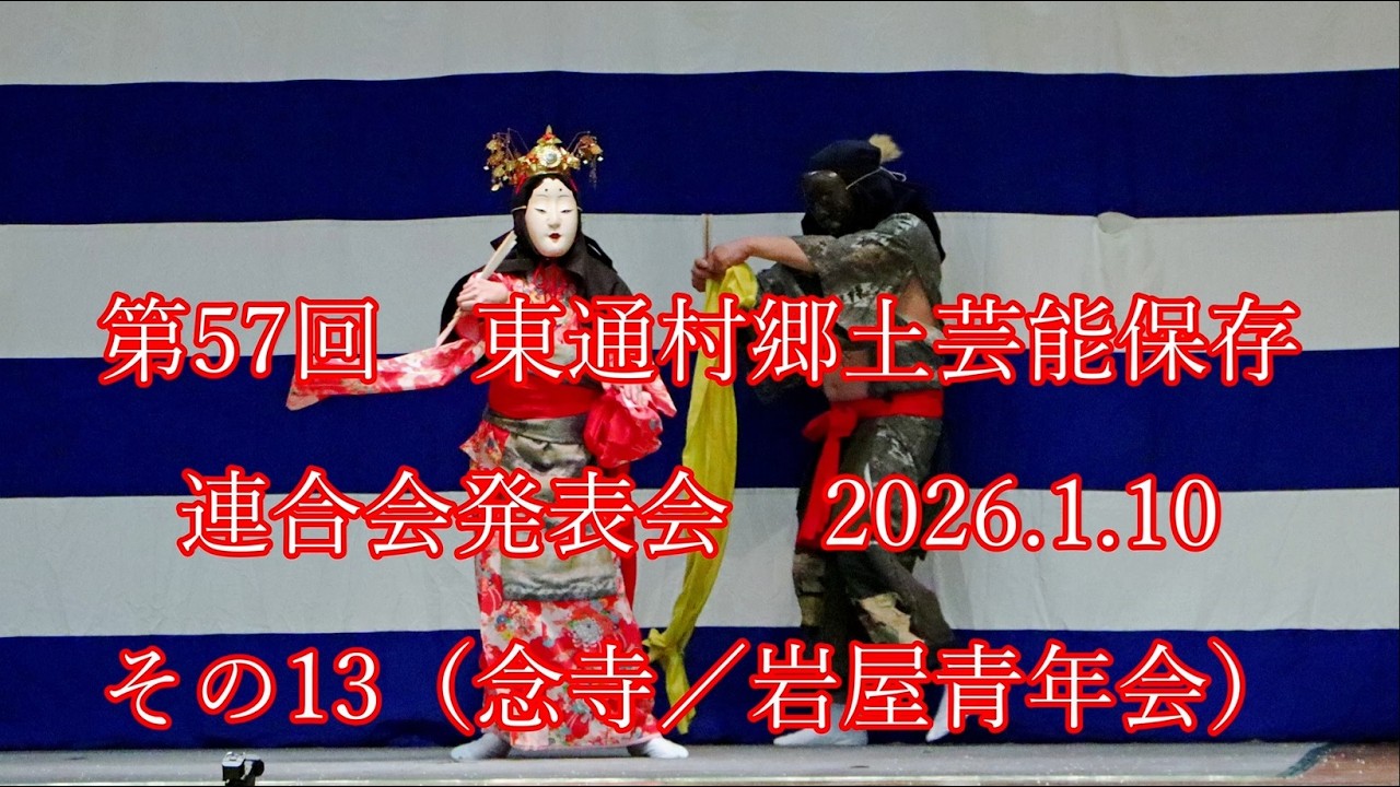 第57回　#東通村郷土芸能保存連合会 発表会  2026.1.10  その13　（念寺 /岩屋青年会） #東通村 #郷土芸能 #下北 #shimokita #神楽 #能 #noh
