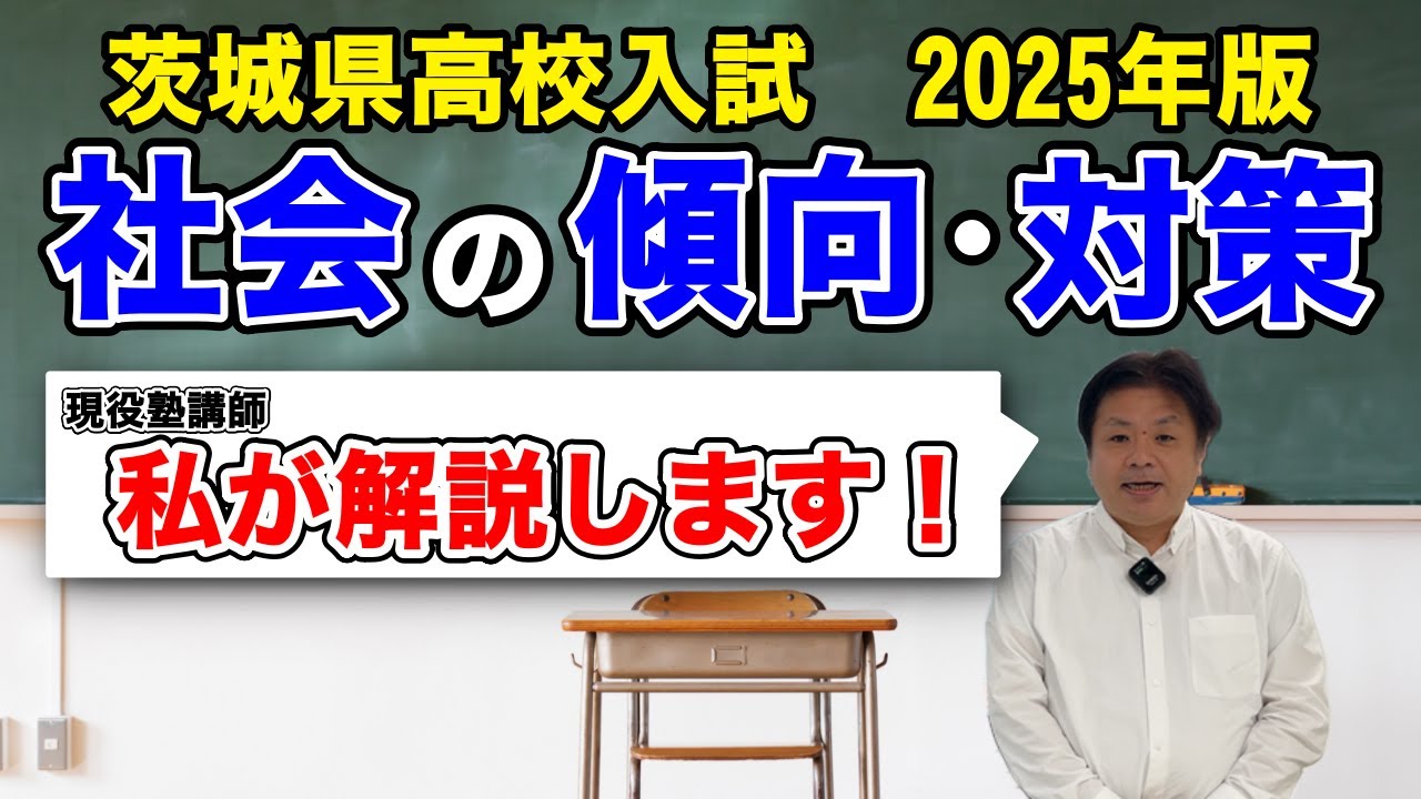 茨城県立高校入試の社会を現役塾講師が徹底解説！成績アップするコツも教えちゃうよ！