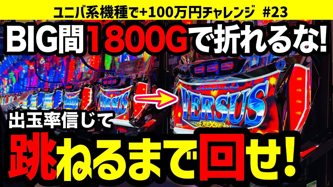 【バーサスリヴァイズ】検証！BIG間1800Gハマっても終日全ツッパしたら勝てるのか!? ユニバ機種で+100万円チャレンジ No.23【パチスロ】【スロット】