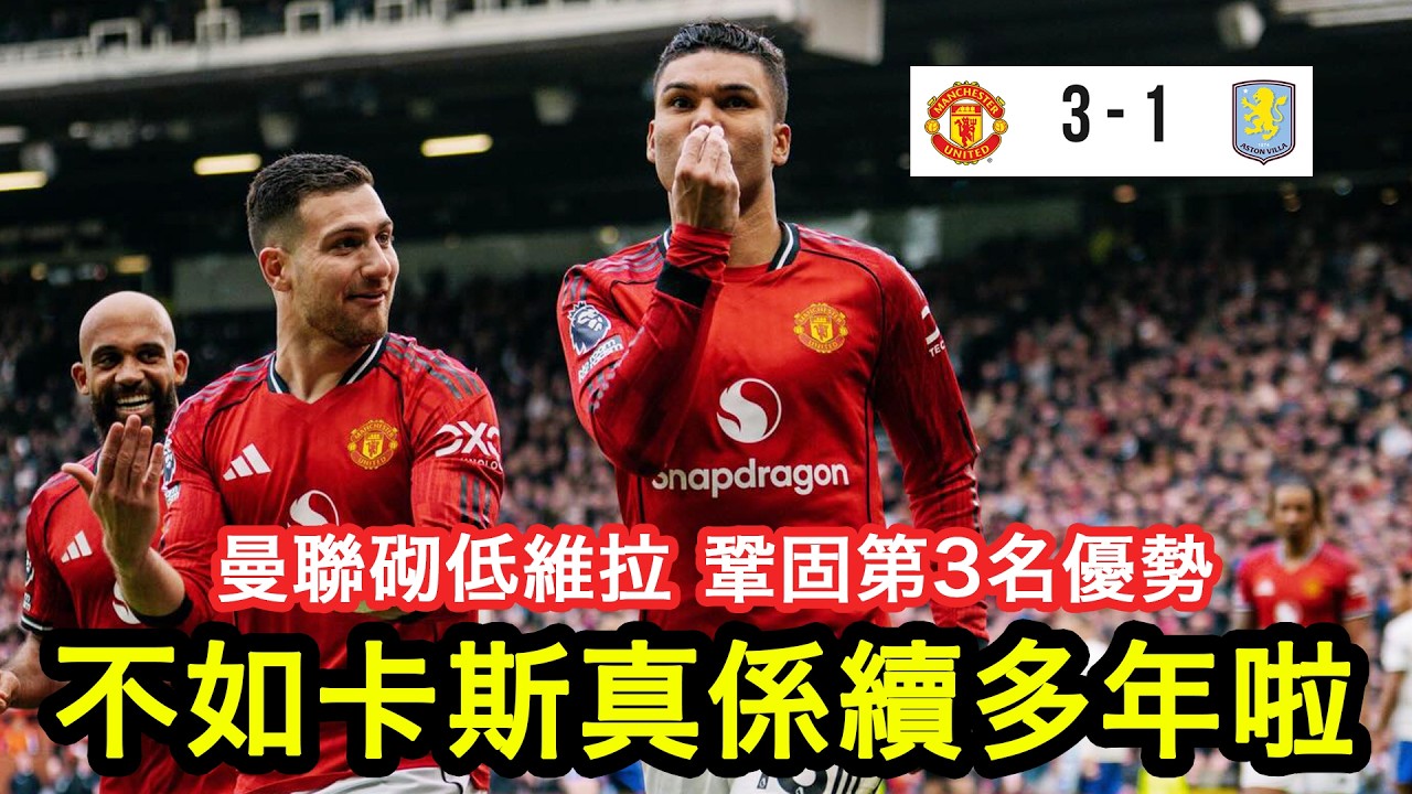 【賽後點評】曼聯砌低維拉，鞏固第3位置！卡斯美路又入頭鎚，古夏反擊入波，再加錫斯高奠勝｜曼聯 3:1 維拉｜2026-3-16 英超｜Casemiro、Cunha｜廣東話球評