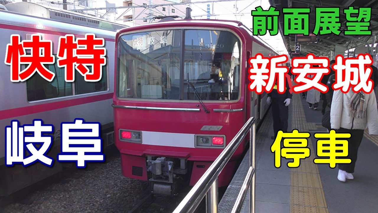 【3100系・4K前面展望】名鉄名古屋本線　快速特急　岐阜　豊橋～名鉄岐阜