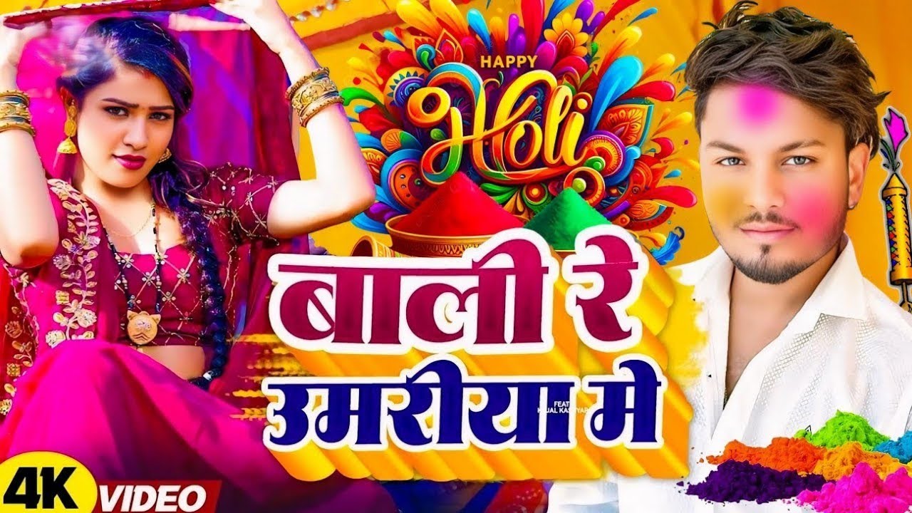 #Video | बलमा कदर न जाने होली गीत 2026 | Holi Song 2026 | Dhananjay Dhadkan Holi | Holi Ke Gana 2026