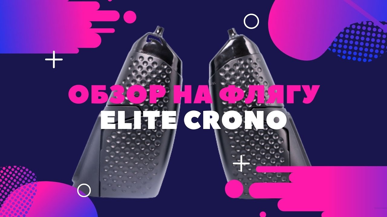Обзор аэро-фляги ELITE CRONO