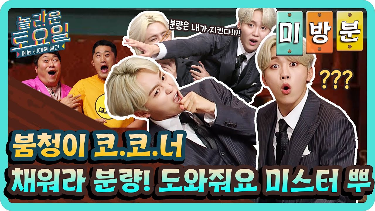 [미방분] 채워라! 분량! 미스터 뿌의 믿보 개인기♨#놀라운토요일 | amazingsaturday EP.165