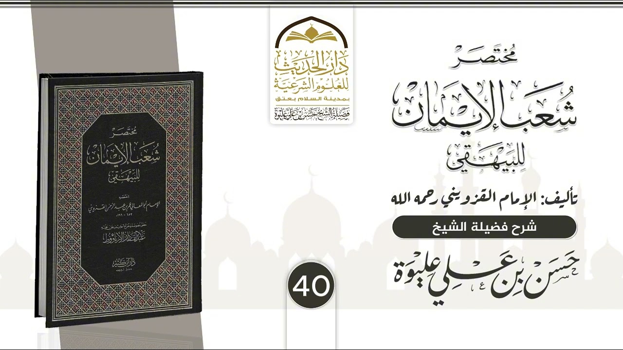 40 | مـخـتـصـر شــعــب الإيــمـان للـبـيـهـقي | شـرح فضيلة الشيخ/#حسن_بن_علي_عليوة