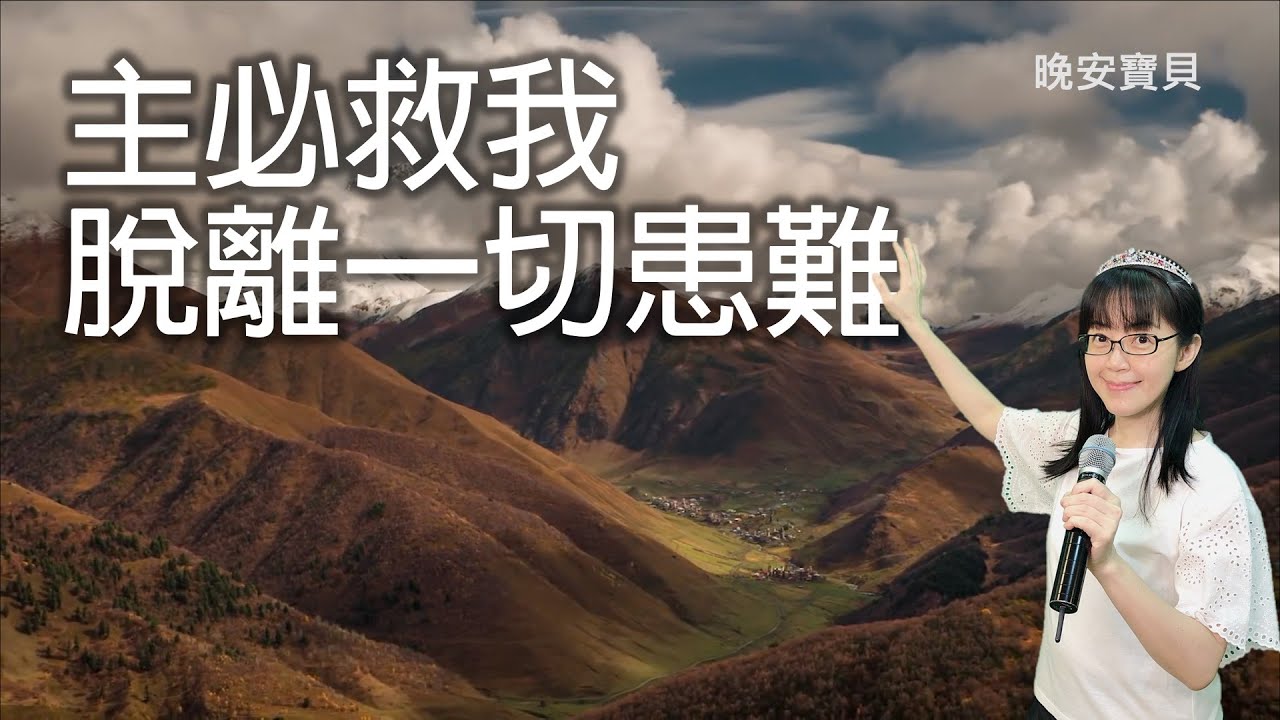 主必救我脫離一切患難｜晚安寶貝｜睡前禱告｜舒眠音樂｜香香牧師｜一個睡眠週期（90 mins）｜Good Night｜Prayer｜Soaking Music