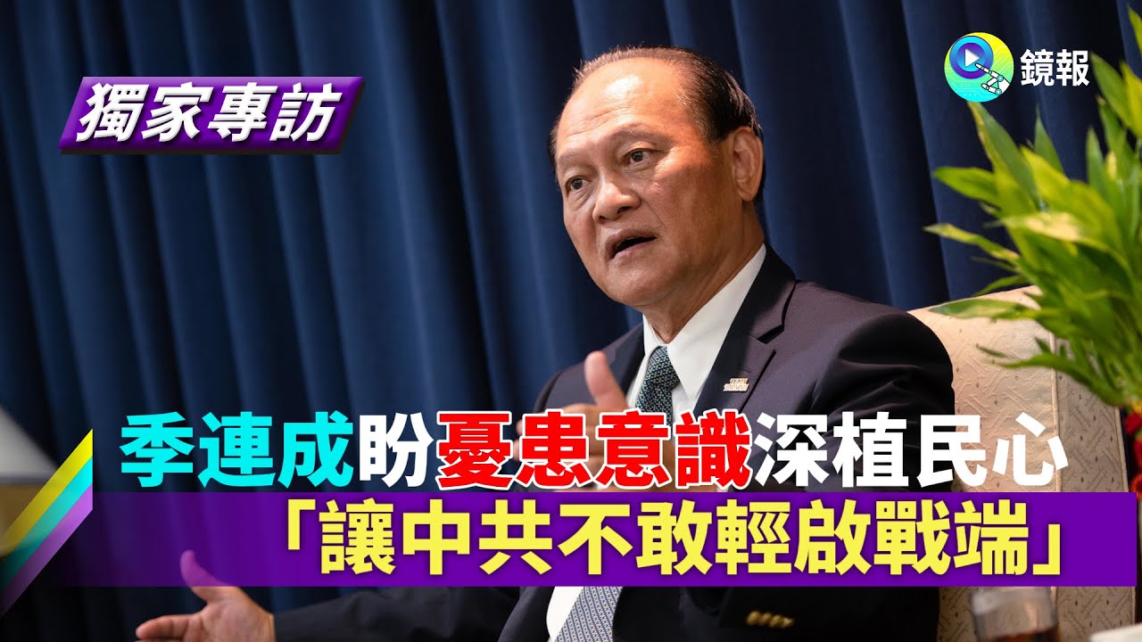 【獨家】季連成盼憂患意識深植民心　「讓中共不敢輕啟戰端」｜#鏡報