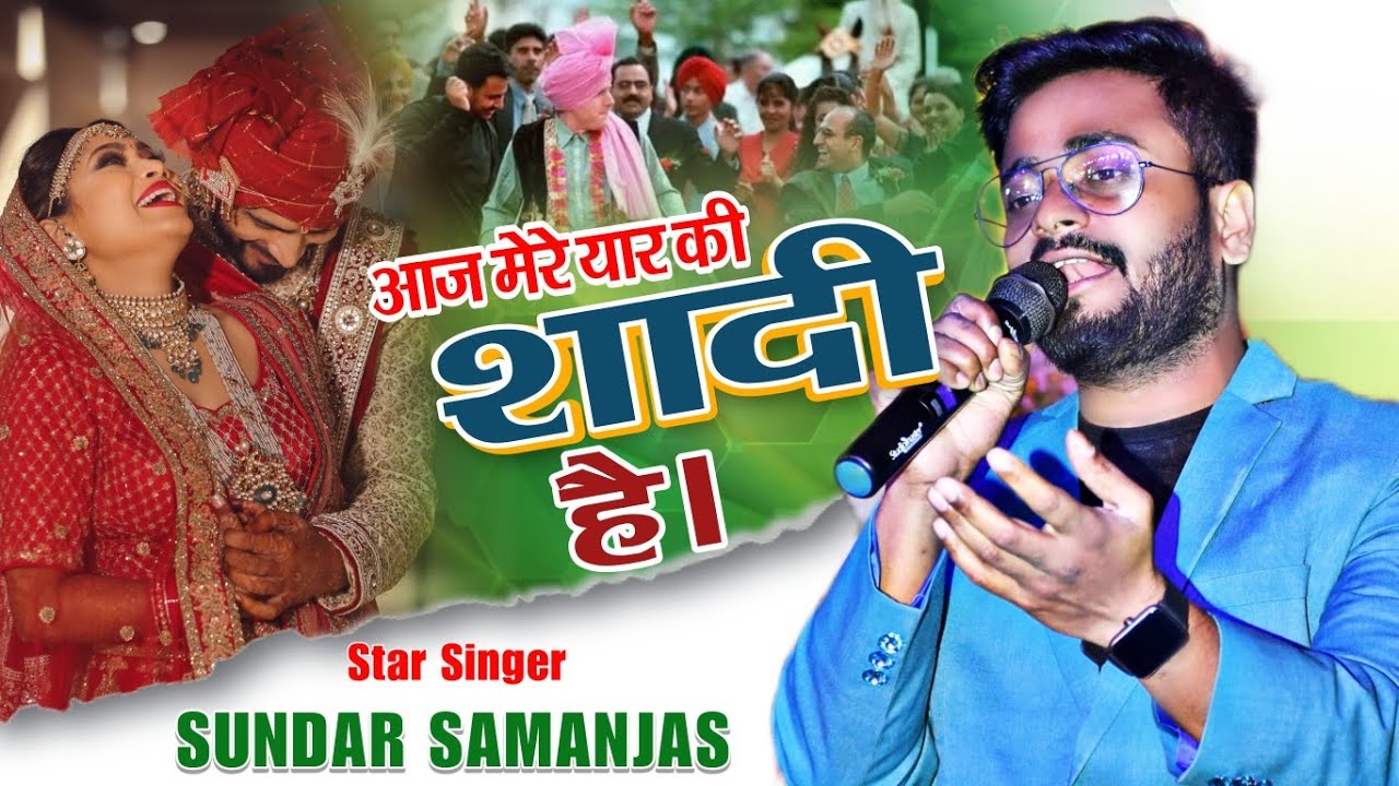 आज मेरे यार की शादी हैँ new version by #sundar_samanjas_new_stage_show_shadi_special_song_aaj_mere_y
