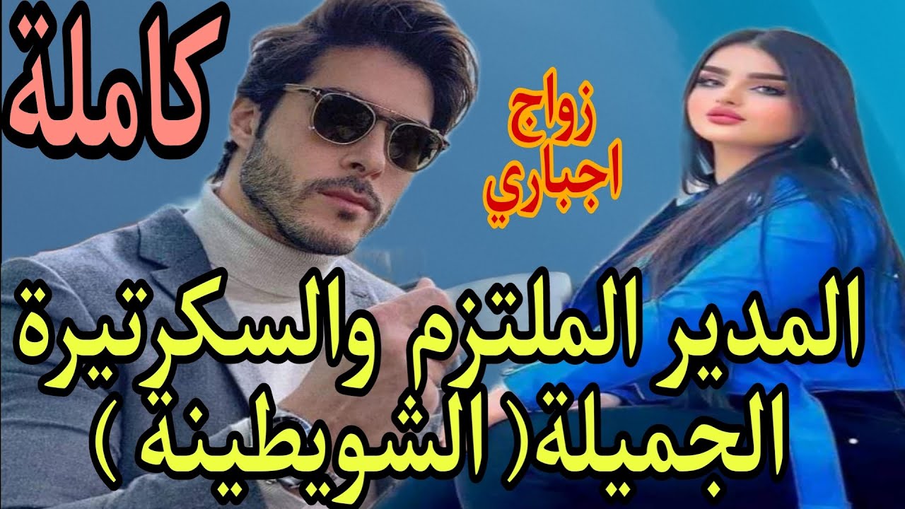 زواج اجباري💍حب من أول نظرة المدير الملتزم والسكرتيرة الجميلة خطبني وانا معارفاش بلي هو ....