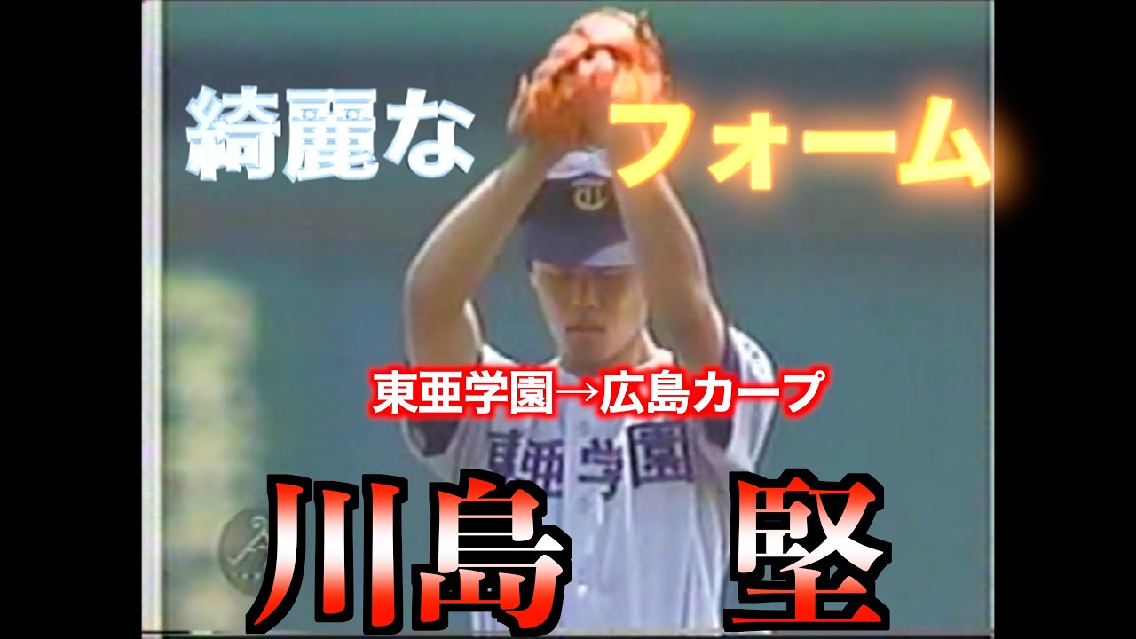 【甲子園史上最も美しいフォーム】川島堅（東亜学園→広島カープ）甲子園での投球！【第69回全国高等学校野球選手権対延岡工戦】