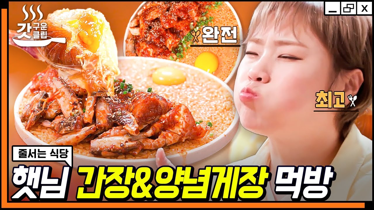 [#갓구운클립] 밥도둑 종합 선물세트!! 양념 게장 + 모둠 해물장 먹방💥 짜지 않은 게장에 밥 비벼 먹는 맛은?? | #줄서는식당