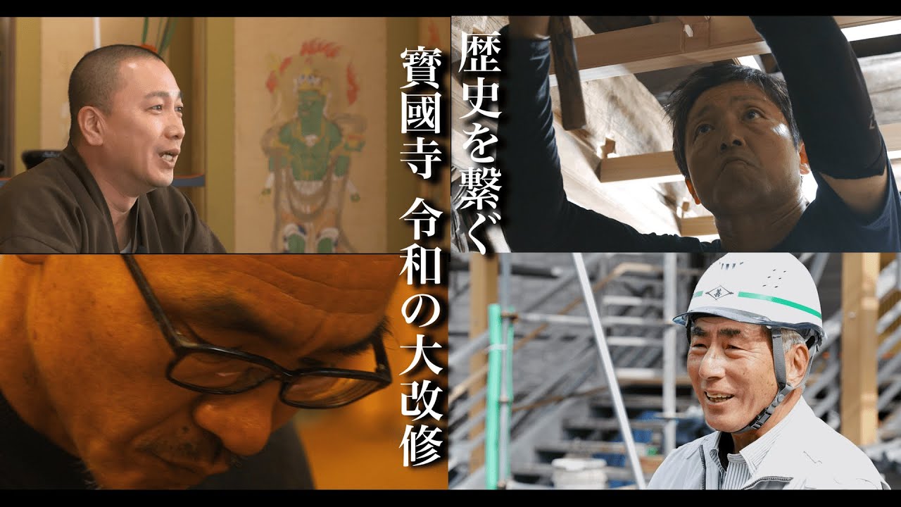 寳國寺 令和の大改修/私たちの寺を守り継ぐ記録