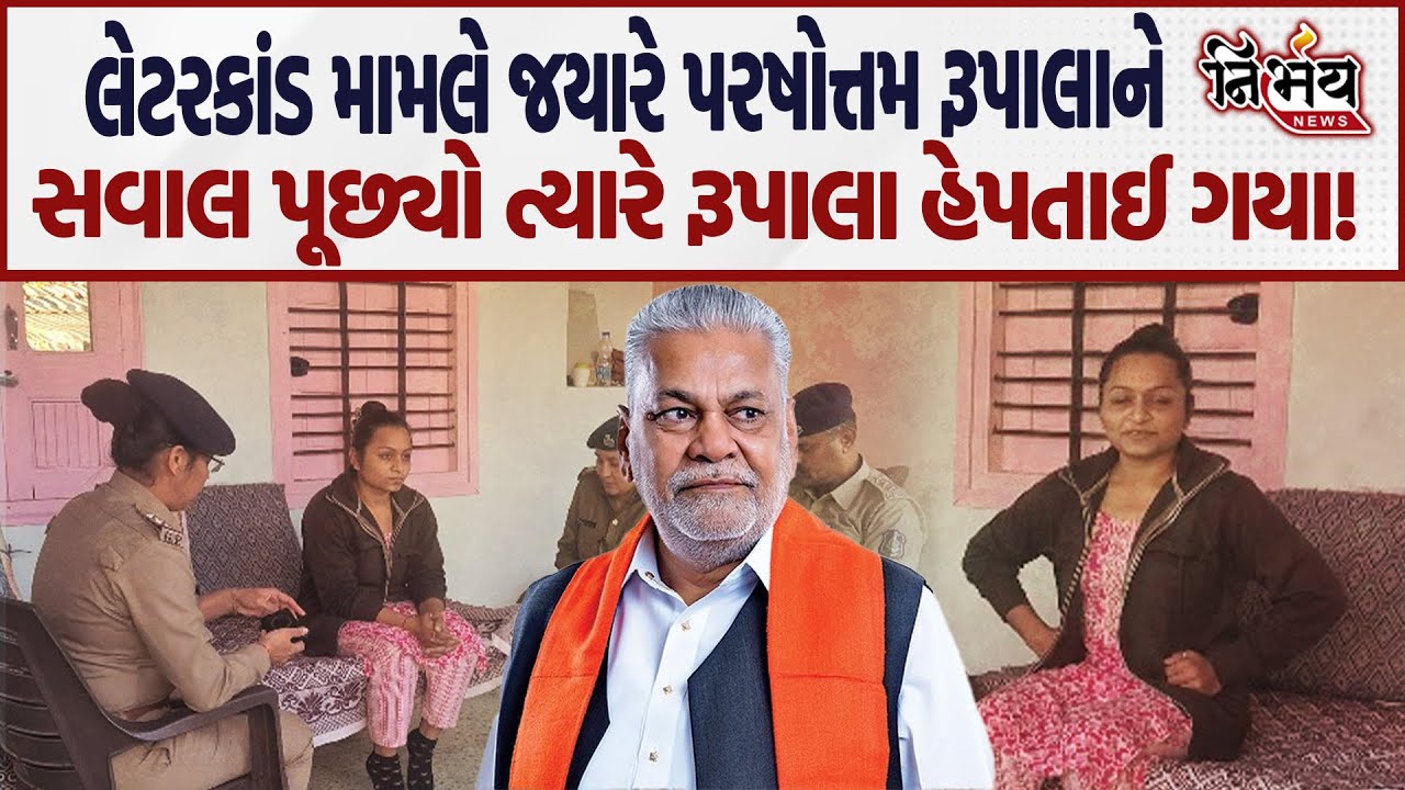 Amreli લેટરકાંડ મામલે જ્યારે Parshottam Rupala ને પૂછ્યું ત્યારે..! | BJP Gujarat | Kaushik Vekariya