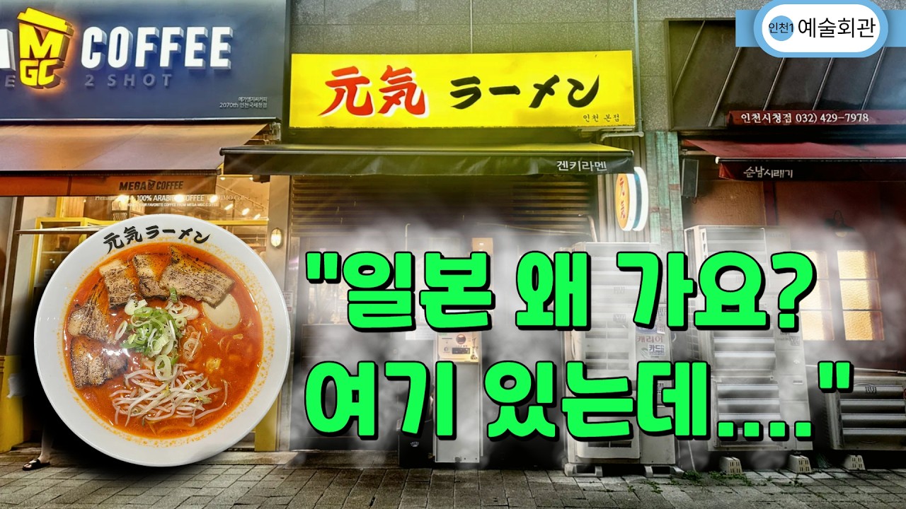 모든 타자가 홈런타자인 라멘야 #맛집 #일본라멘 #겐키라멘 #코이라멘 #매운돈코츠라멘 #인천라멘 #인천맛집