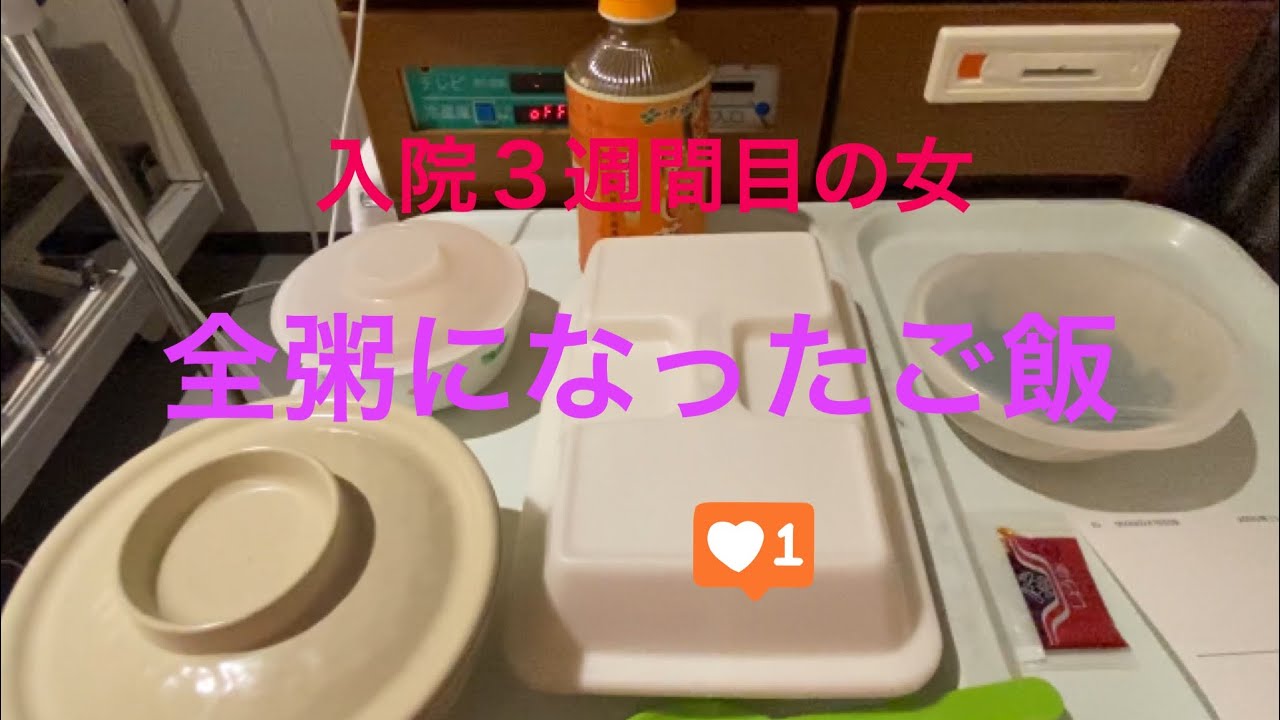 【入院３週間目の女】17日目で、ご飯になり、やっと全粥になって、ご飯グレードアップ^_^ ご飯も残さず食べれてる