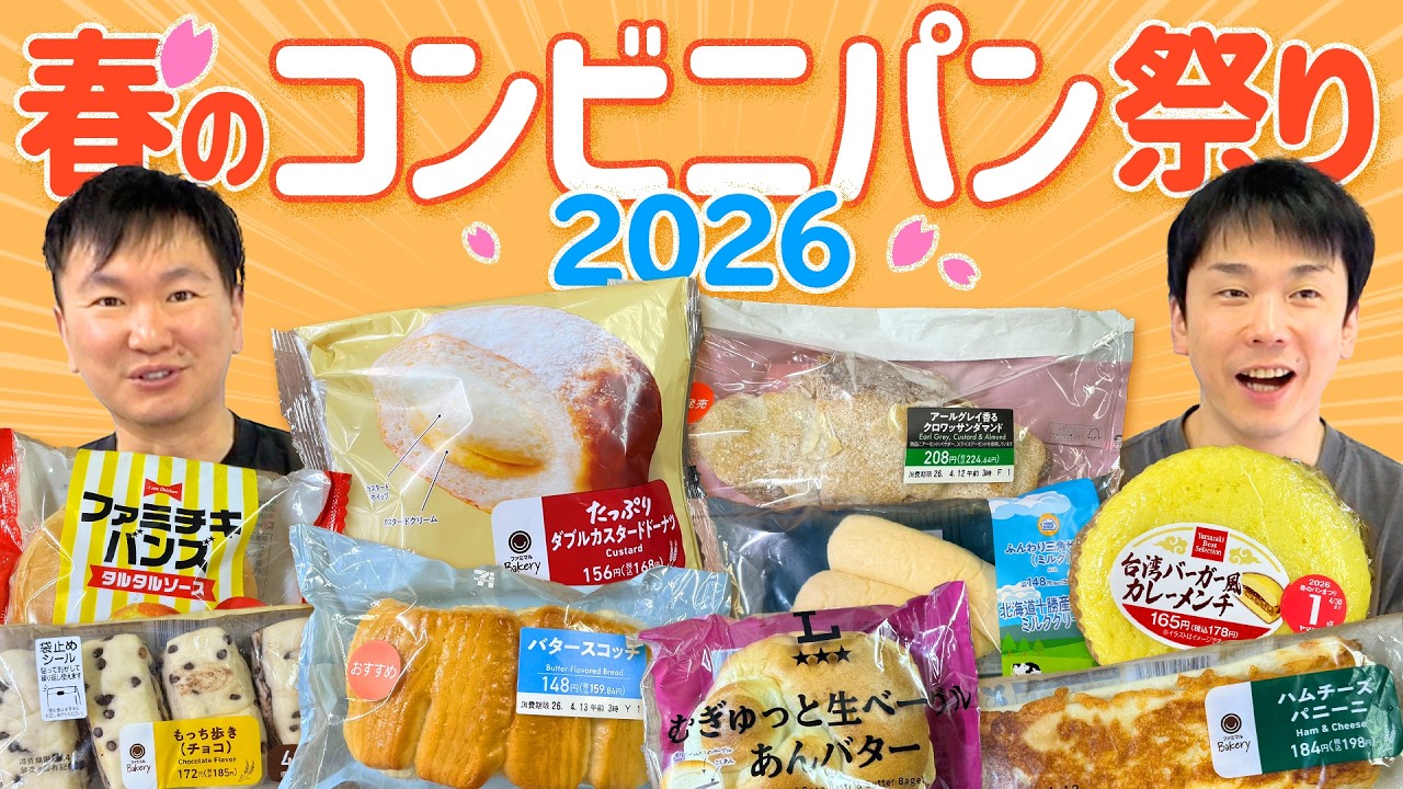 【コンビニパン】かまいたちが2026春の最新コンビニパンを食べてみた！