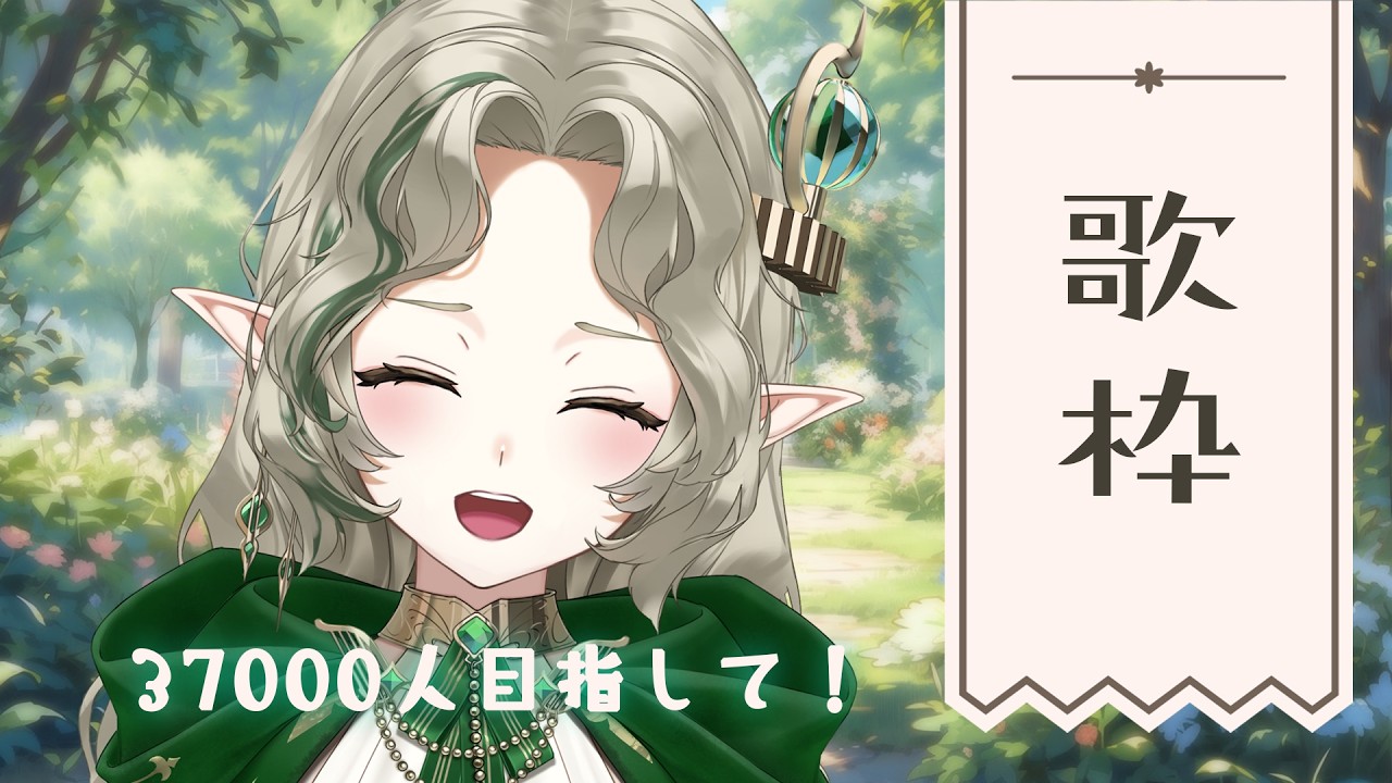 〖0309┊ 歌枠〗37000人目指したい！きれいな声のエルフです🕊️ singing karaoke!〖#Ellise /vtuber〗#shorts #歌枠 #pr