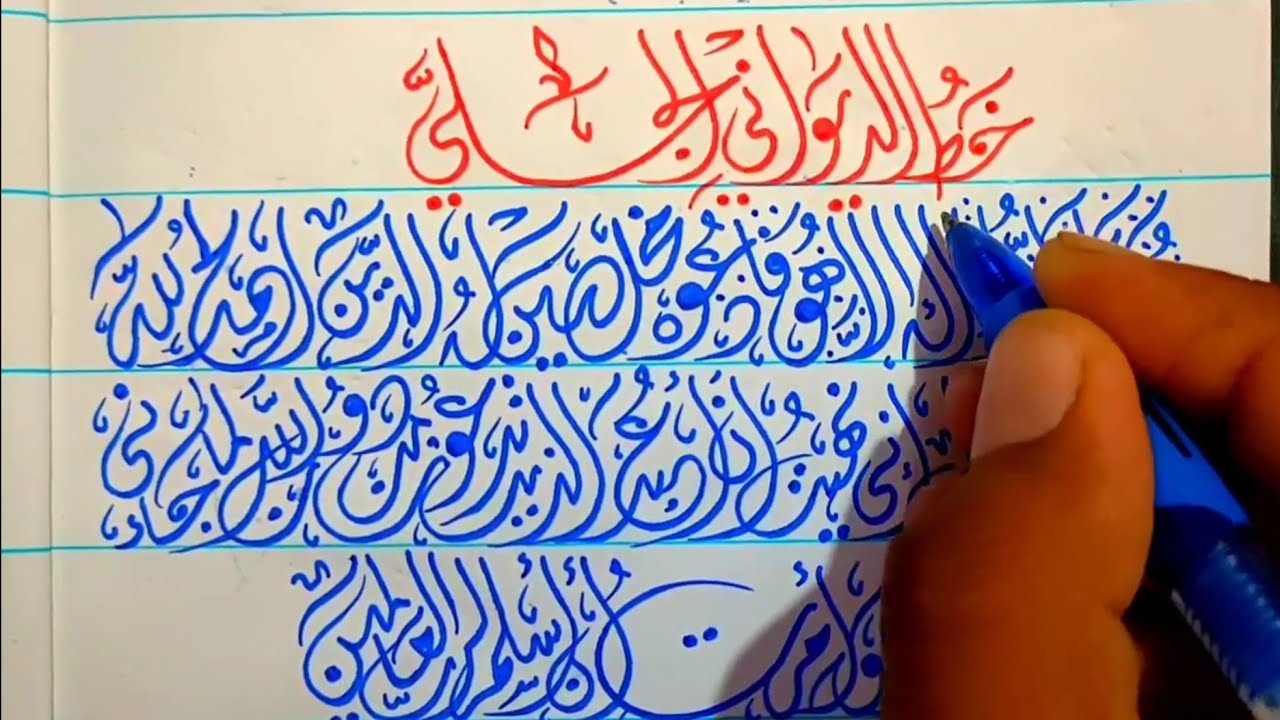 طريقة الكتابة // بخط الديواني الجلي || عشاق الخط العربي ✅✅