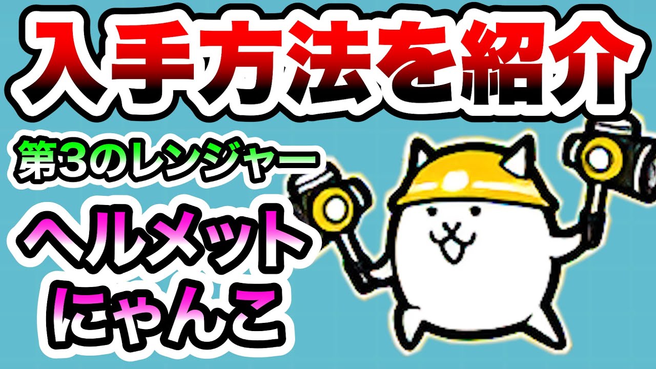 13周年にゃんこレンジャー「ヘルメットにゃんこ」の入手方法を紹介！　にゃんこ大戦争