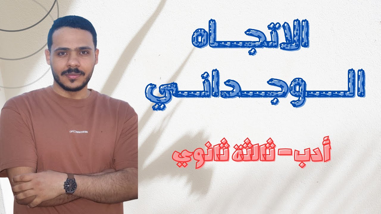 شرح أدب الاتجاه الوجداني عند خليل مطران - للصف الثالث الثانوي.