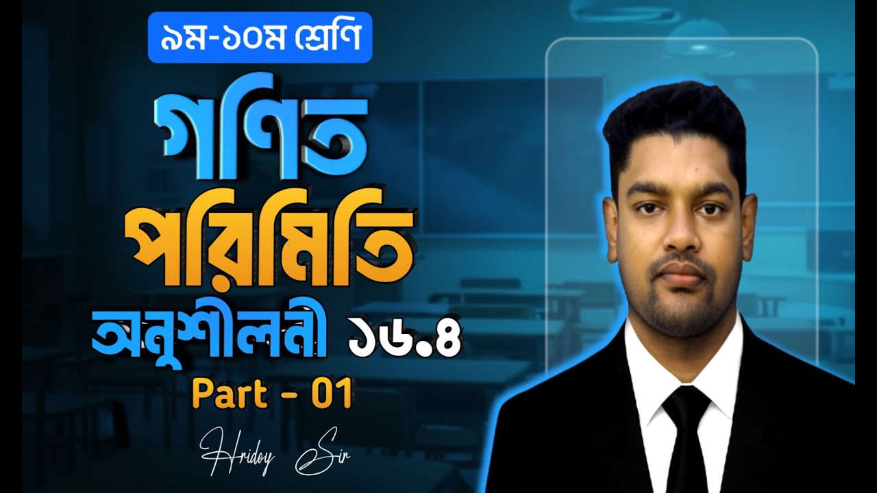 অধ্যায় ১৬ পরিমিতি | অনুশীলনী ১৬.৪ ঘনবস্তু (৮–১২) সমাধান | ৯ম–১০ম গণিত | SSC Math | Hridoy Sir