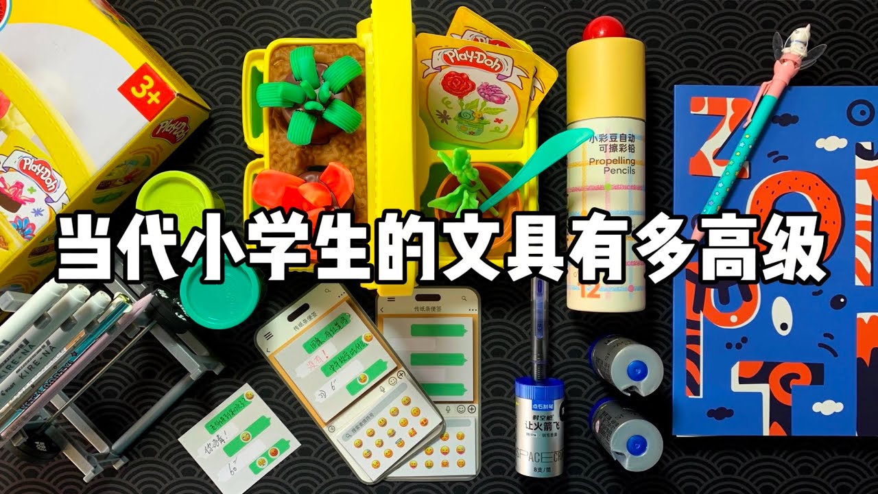 当代小学生的文具究竟有多高级!