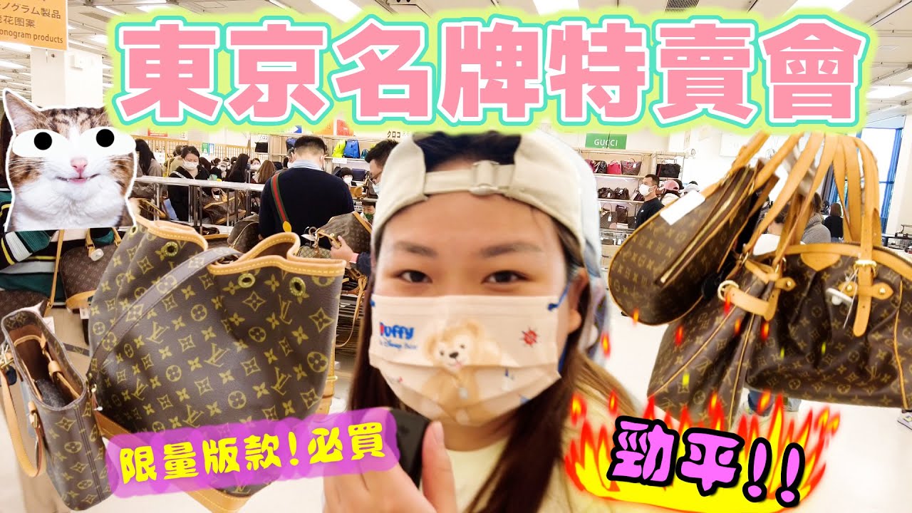 【東京自由行】全日本最便宜「二手名牌特賣會」! 最平LV唔洗$5000😱?! 買到手軟...推薦限量版款🫶🏻10萬件二手中古名牌！