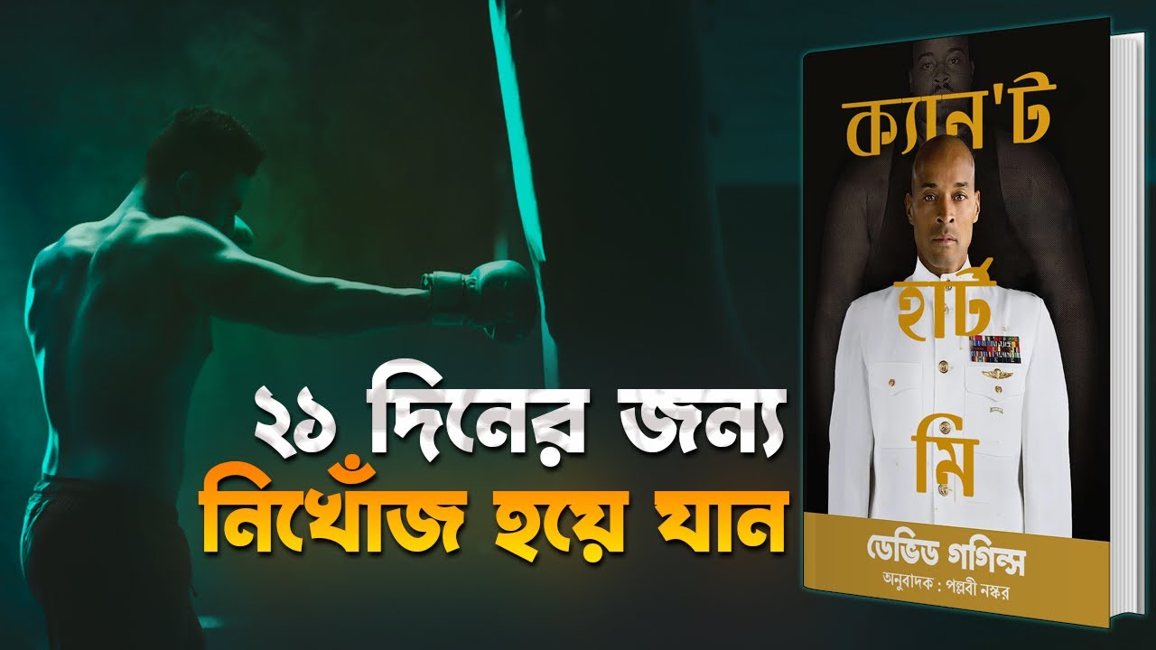 মাত্র ২১ দিনে ১ বছরের লক্ষ্য পূরণ করুন | Can't Hurt Me by David Goggins Bangla Audiobook