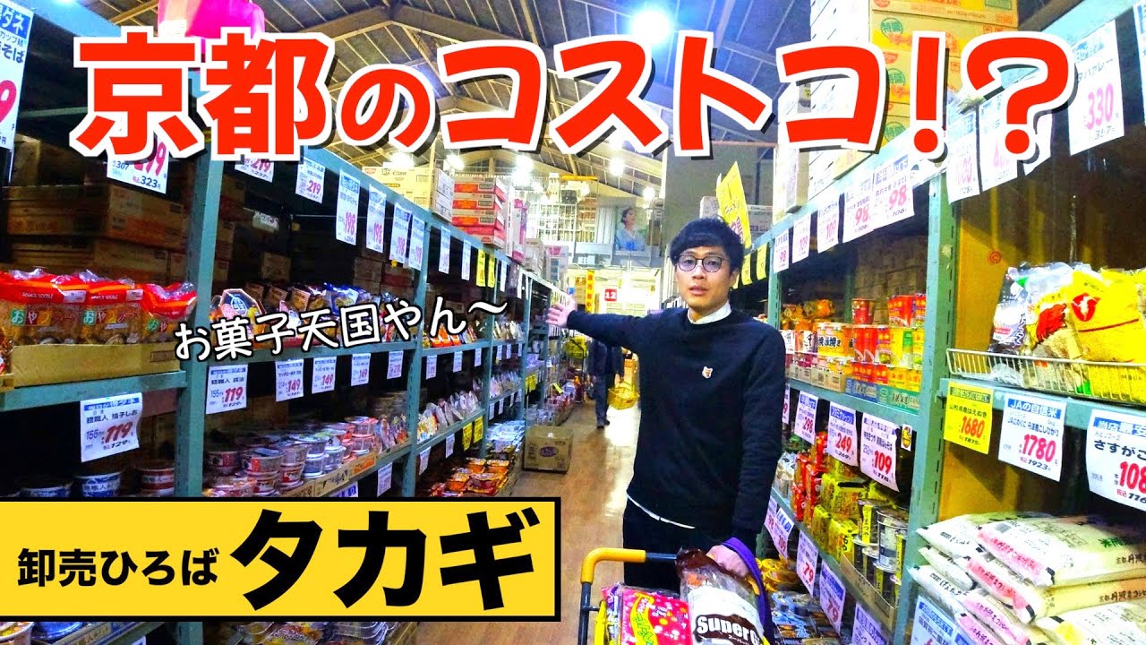 【京都のコストコ！？】約4500種類の商品が並ぶ倉庫型店舗「タカギ」でお買い物🏃‍♂️